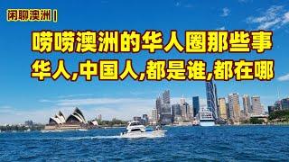 闲聊澳洲 | 澳洲华人圈 （一）澳洲中国人，澳洲华人 | 澳洲的华人都是谁？都在哪？都在做什么？收入有多少？| 中国大陆，香港特区，以及台湾的人口在澳洲的人口信息，移民信息，居住信息