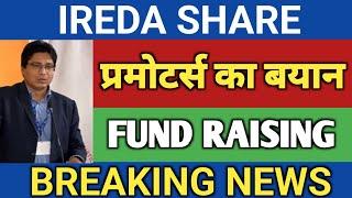 IREDA FUND RAISING  | IREDA SHARE NEWS | IREDA SHARE LATEST NEWS | IREDA STOCK