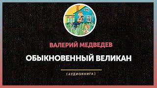 Валерий Медведев - Обыкновенный великан