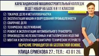 Карагандинский машиностроительный колледж ведет набор на базе 9 и 11 класса