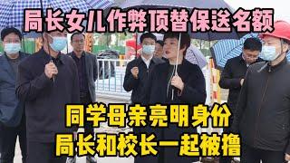 局長女兒作弊頂替保送名額，同學母親亮明身份，局長校長一起被擼 | wayne調查 | 情感 | 情感故事 | 家庭倫理 |婚姻 #大案紀實 #刑事案件 #案件解說