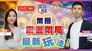 中美AI戰，恒指有望續上？幣圈橫行悶局，最新炒幣玩法！【LIVE 富翁講場】2025/2/12 #Dennis #比特幣 #港股