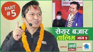 Share Market Training by Subas Chandra Bhattarai || Part-5 || Nirmal Pradhan || Artha Sarokar