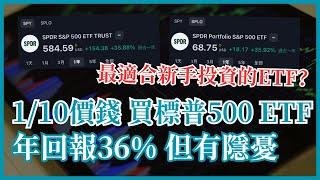 ETF界潘金蓮 三次轉指數？年回報36% 基金公司背後的商業盤算 管理費只需0.02%｜新手必備標普500 ETF－SPLG