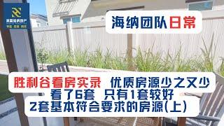 海纳团队日常（第074期）：胜利谷看房实录，优质房源少之又少，看了6套，只有1套较好，2套基本符合要求的房源（上）