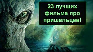 23 САМЫХ ТОПОВЫХ ФИЛЬМОВ ПРО ИНОПЛАНЕТЯН!