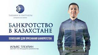 Основания для банкротства предприятия? Процедура банкротства юридических лиц (АО, ТОО) в Казахстане.