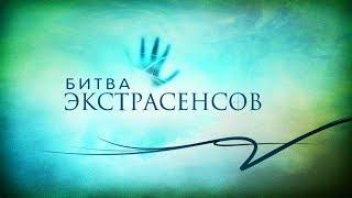 Битва экстрасенсов 2020 1 выпуск /  Dokkino.org