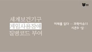 60초정보_게임사용장애