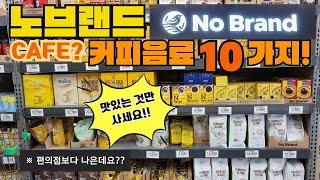 이게 제품? 놓치기 아까운 노브랜드 가성비 카페음료 추천!! 추천템 잘보고사세요ㅣ편의점보다 낫네요