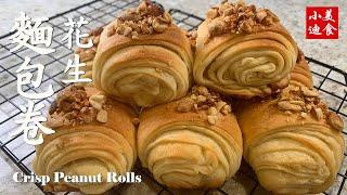 香酥花生面包卷Crisp Peanut Rolls 美国西点面包 美国西点 面包 Bakery  easy recipe