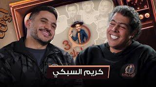 الحلقة العشرون من #ليك_لوك الموسم الثالث مع كريم السبكي | #عمر_متولي