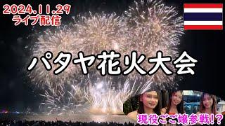 【タイ・パタヤ】花火大会２０２４年の様子をご紹介！あのお店からスペシャルゲストも参戦！？