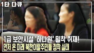 우리는 먼저 온 미래다?? 코리안드림을 위해 온 북한이탈주민들. 남한 정착 실태와 통일로 가는 길은? [명견만리 KBS 20160930 방송]