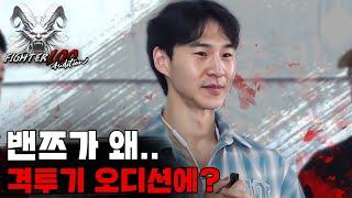 밴쯔가 왜.. 격투기 오디션에..? [FIGHTER100 Audition EP.3]