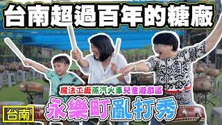 【台南百年￼￼糖廠￼新玩法】看打擊秀 體驗打鼓 進入最新的魔法工廠 最後在市區永樂町看表演吃台南道地美食 大人小孩都好玩