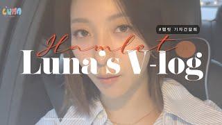 긴장되던 햄릿 기자간담회 l Luna`s v-log