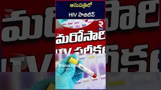 HIV పాజిటివ్ | HIV Report Incident In Khammam | @rtvkhammam