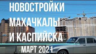 Новостройки Махачкалы и Каспийска. Многоэтажки и частный сектор | март 2021