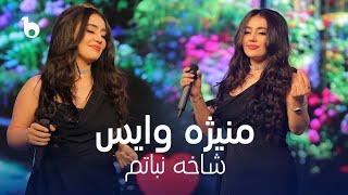 Manizha Voice New Song 2024 - Shakha e Nabatam | منیژه وایس ‐ شاخه‌ نباتم