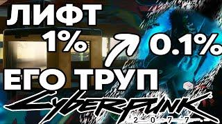 Киберпанк: Эти  места видел лишь 1% игроков!!! Самые скрытые места в Киберпанке!!!