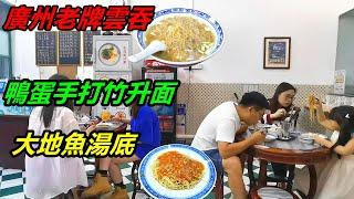 【星娛樂】- 美食專欄 - 廣州老牌雲吞，正宗大地魚湯底，鴨蛋手打竹升面，爽口彈牙，雲吞餡料三七比例，地道正宗的味道