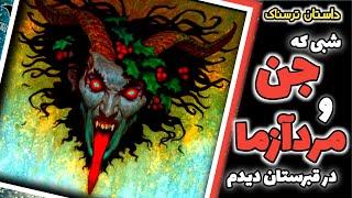 داستان ترسناک - یک شب در قبرستان جن و مردآزما دیدم