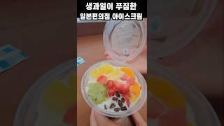 생과일이 푸짐한 오사카편의점 아이스크림#오사카여행 #읿본편의점#오키도키오사카