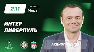 Прогноз и ставка Эдуарда Мора: «Интер» – «Ливерпуль»