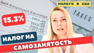 Какой налог на самозанятость взимаeтся с самозанятых в США | Все что нужно знать о Self-Employed tax