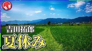 夏休み【吉田拓郎】歌詞付き