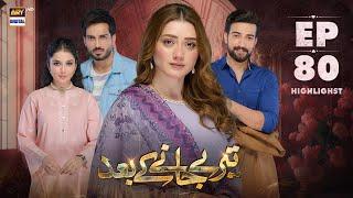 Teray Janay Kay Baad Episode  80 | Highlights | Momina Iqbal | Tuba Anwar | ARY Digital Drama