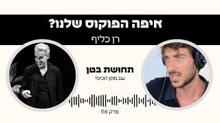 פרק 116: רן כליף - איפה הפוקוס שלנו?