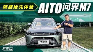 老司机试车：韩路抢先体验AITO问界M7