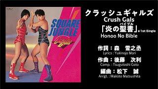 クラッシュギャルズ(Crush Gals) /『SQUARE JUNGLE / FOREVER』Trailor