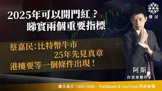 2025年可以開門紅 ?  睇實兩個重要指標 蔡嘉民：比特幣牛市 25年先見真章港樓要等一個條件出現 !｜阿斯 Vivian｜Tasty盤房 2024-12-30