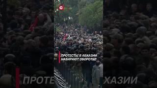 Протесты в Абхазии набирают обороты! #абхазия #протесты #новости #политика #россия #беспорядки