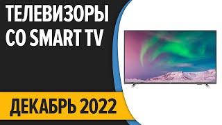 ТОП—7. Лучшие Телевизоры со Smart TV. Декабрь 2022 года. Рейтинг!