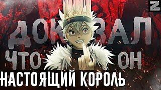 Аста КОРОЛЬ◼10 случаев,когда Аста доказал всем,что он достоин звания КОРОЛЯ МАГОВ▪Черный клевер Zick