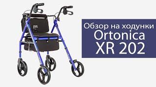 Ходунки на колесах Ortonica XR 202