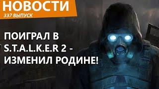 В России собрались сажать в тюрьму за игру в S.T.A.L.K.E.R 2! Новости