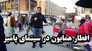 افطار همایون در سینمای پامیر