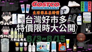 好市多 Costco 本週優惠  6月3日 ~ 6月15日 搶先收看 生活用品 3C 會員護照 限時特價 賣場精選商品 賣場隱藏優惠 售完成止 新品 #costco #好市多 #會員皮夾 #春季專案