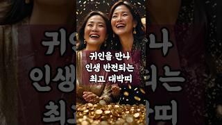 귀인을 만나 인생 반전되는 최고 대박 띠!    #명언 #금전운 #타로
