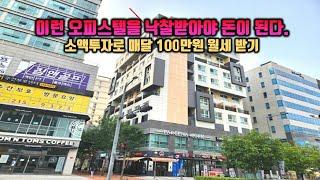 소액 투자로 월세 100만원!이런 오피스텔이 돈이 됩니다  2025년 꼭 낙찰받으세요.