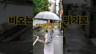 비오는 날 필수템 중년패션, 분위기있게 예쁜게 다했다 #중년패션코디 #레인부츠 #비오는날 #fashion