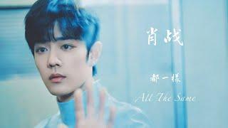 2024/11/12   肖战 XiaoZhan·都一樣 All The Same