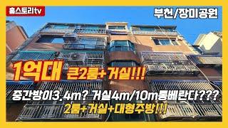 [부천빌라매매]매물번호0906  매매완료 2룸인데 3룸보다큰집 거실4m 주방엔 냉장고3대설치가능한 2룸 도당동장미공원!!!!