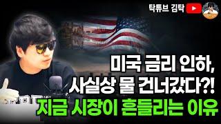 미국 금리 인하, 사실상 물 건너갔다?! 지금 시장이 흔들리는 이유
