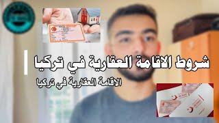 الاقامة العقارية في تركيا | شروط الاقامة العقارية في تركيا